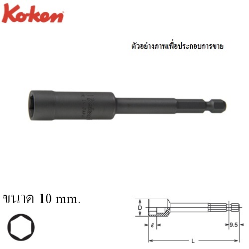 SKI - สกี จำหน่ายสินค้าหลากหลาย และคุณภาพดี | KOKEN 114-100-10 บ๊อกซ์แกนหกเหลี่ยม ยาว 100x10mm.แกนไขควงลม 1/4นิ้ว (ตัวตั้งน็อต)